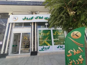 مشاور املاک کوروش 5