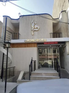 درمانگاه شبانه روزی فاطمیه 2