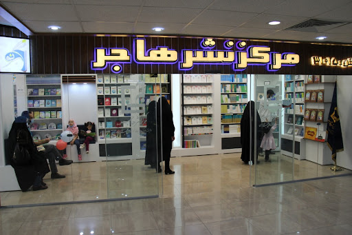 مرکز نشر هاجر (ناشر تخصصی زن و خانواده)