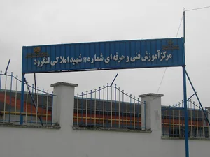 مرکز آموزش فنی و حرفه ای شماره ۱۱ شهید املاکی