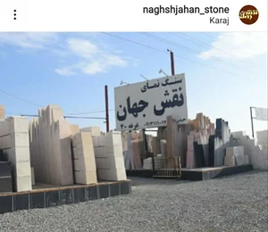 سنگ نمای نقش جهان 3