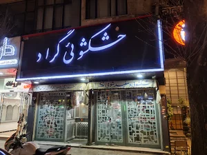 خشکشویی گراد