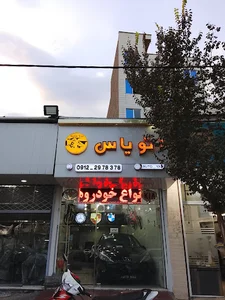 اتو یاس