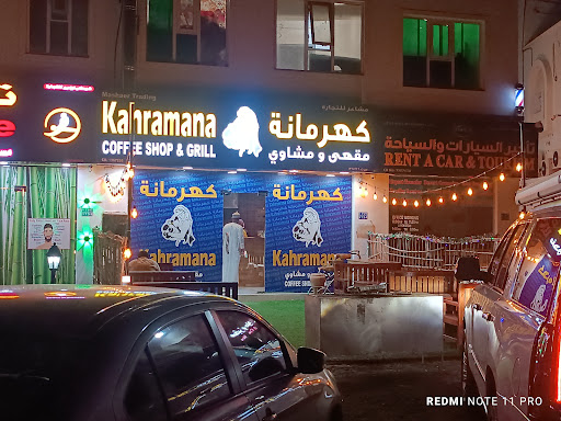 كهرمانة مقهى ومشاوي