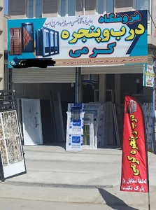 فروشگاه ساختمانی کرمی
