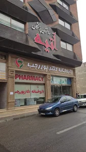 داروخانه دکتر پوررجب