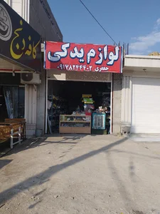 لوازم یدکی برادران جعفری