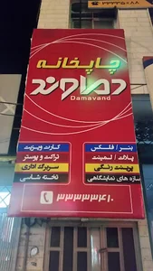 چاپخانه دماوند
