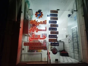 تعمیرگاه لوازم خانگی آذرخش 2