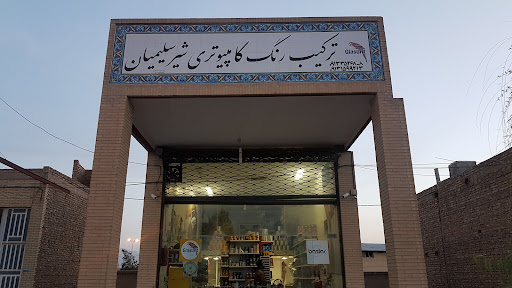 مرکز رنگ اتومبیل شیرسلیمیان