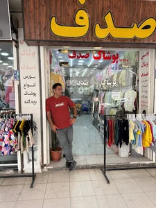 پوشاک بچه گانه صدف