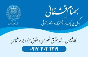 دفتر وکالت آقای بهنام قشقائی وکیل پایه یک دادگستری و مشاور حقوقی 3