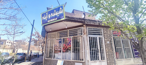 شیشه و آینه چوپانی