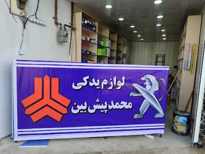لوازم یدکی پیش بین