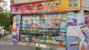 لوازم التحریر شاهد