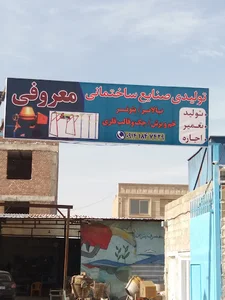 تولیدی صنایع ساختمانی معروفی