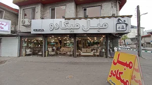مبل میکادو