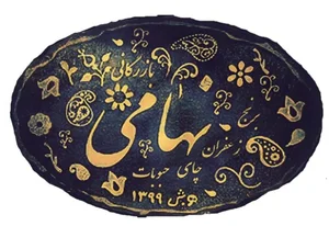 نهامی ® Nahami 4
