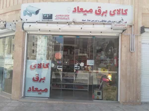 کالای برق میعاد