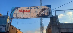 کارواش صدرا 2