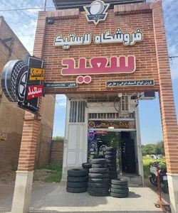 فروشگاه لاستیک سعید