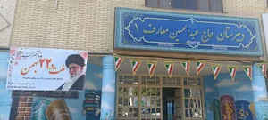 دبیرستان حاج عبدالحسین معارف یک