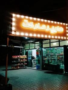 هایپر مارکت دایی احسان 2