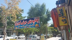 فروشگاه بنر نیکنام