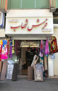 فروشگاه فرش شهاب (علی شفیعی)