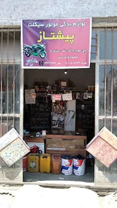 فروشگاه لوازم یدکی موتورسیکلت پیشتاز