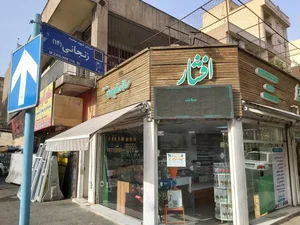 فروشگاه سلامت محور افشار (سلامتیمون) 3
