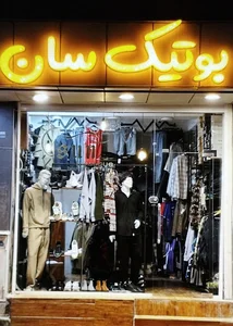 بوتیک سان