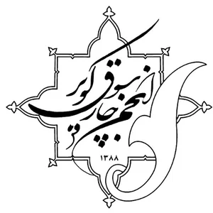 انجمن چارسوق کویر اردکان
