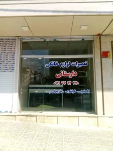 تعمیرات لوازم خانگی دارستانی