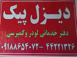 دیزل پیک مهدی بیکی