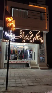 فروشگاه یزدباف