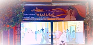 مزون شانزلیزه