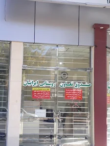 صندوق تعاونی روستایی ایرانیان