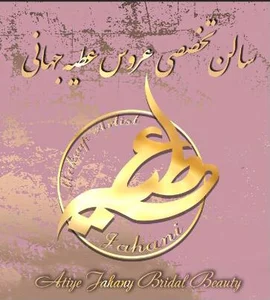 سالن عروس عطیه جهانی