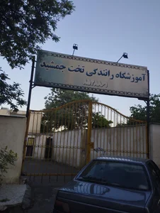 آموزشگاه رانندگي تخت جمشيد