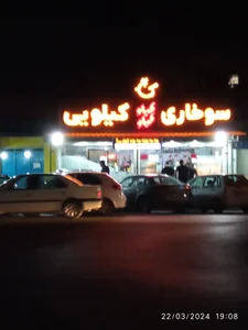 سوخاری کیلوکیلو 4