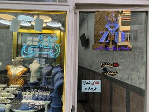طلا و جواهری زلفی 2