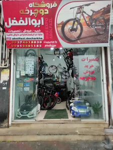 فروشگاه دوچرخه ابوالفضل