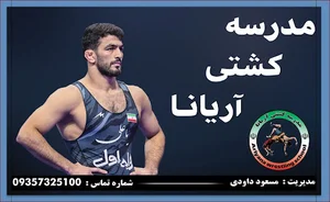 مدرسه کشتی آریانا