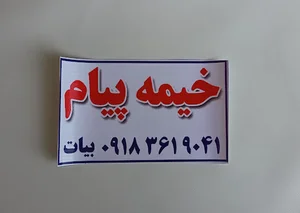خیمه پیام