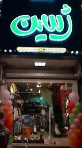 بوتیک ژسین 4