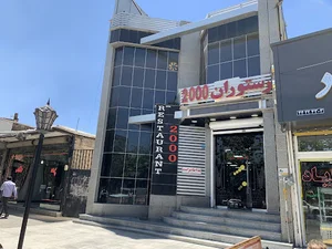 رستوران2000