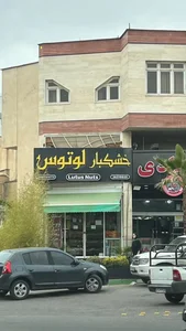 آجیل فروشی لوتوس 3