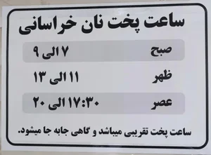 نان تنوری خراسانی نان بربری سنتی(مجتمع نان معصومی ) 2