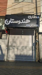 عطاری هندوستان